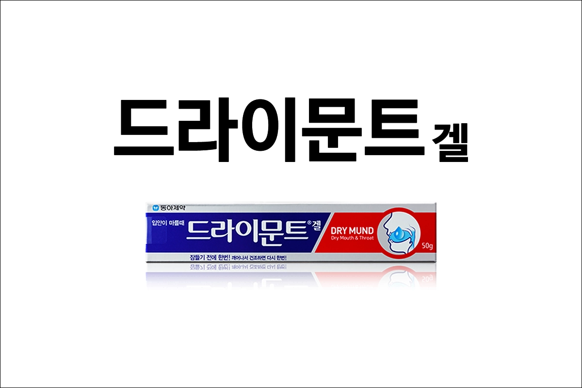 드라이문트겔 가격 효능 효과 부작용 인공타액 구강건조증 입마름