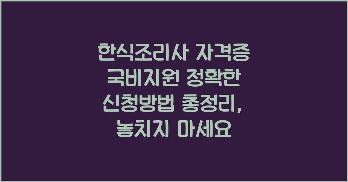 한식조리사 자격증 국비지원 정확한 신청방법 총정리