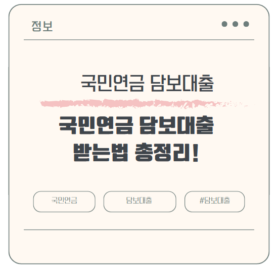 국민연금 담보대출 받는법 총정리!