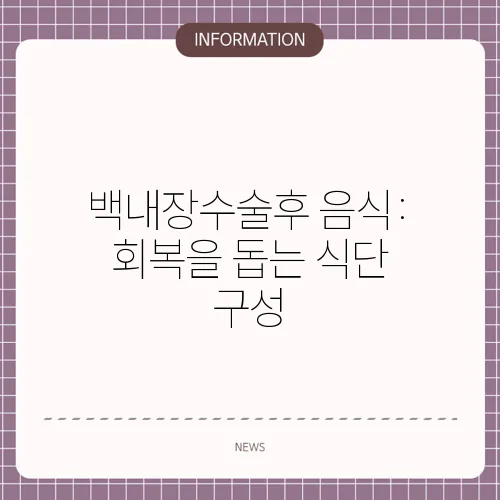 백내장수술후 음식: 회복을 돕는 식단 구성