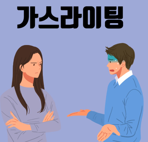 가스라이팅 처벌