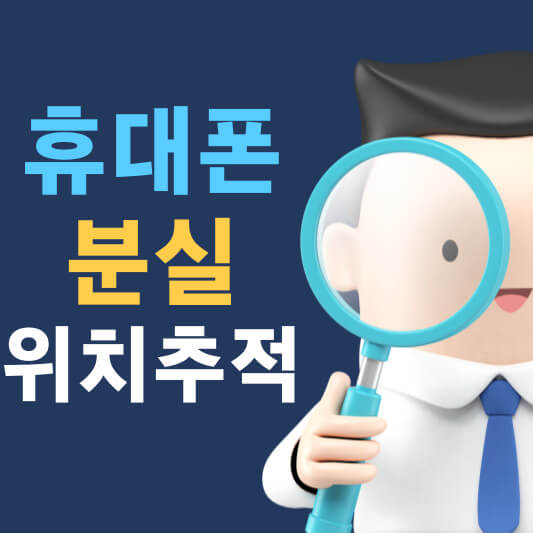  휴대폰 분실 위치추적 조회 방법 알아보기