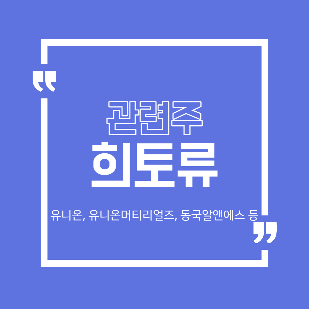  희토류 관련주 정리 (유니온, 유니온머티리얼즈, 동국알앤에스 등)