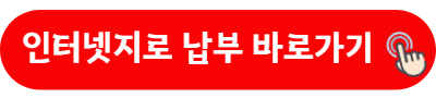 인터넷지로 납부 바로가기