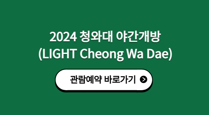 청와대 야간개장 관람예약 (바로가기)