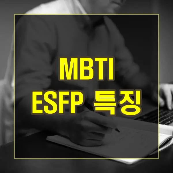 MBTI ESFP 유형의 특징과 특성