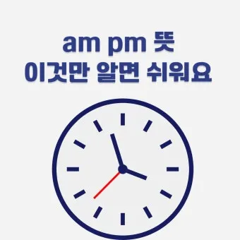 am pm 뜻과 시간 표현법 차이 완전 정리_5