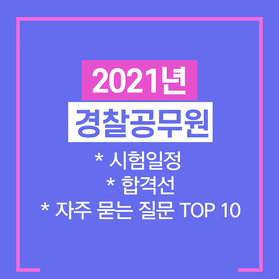  2021년 경찰시험 일정 및 합격선, 자주묻는질문 TOP10