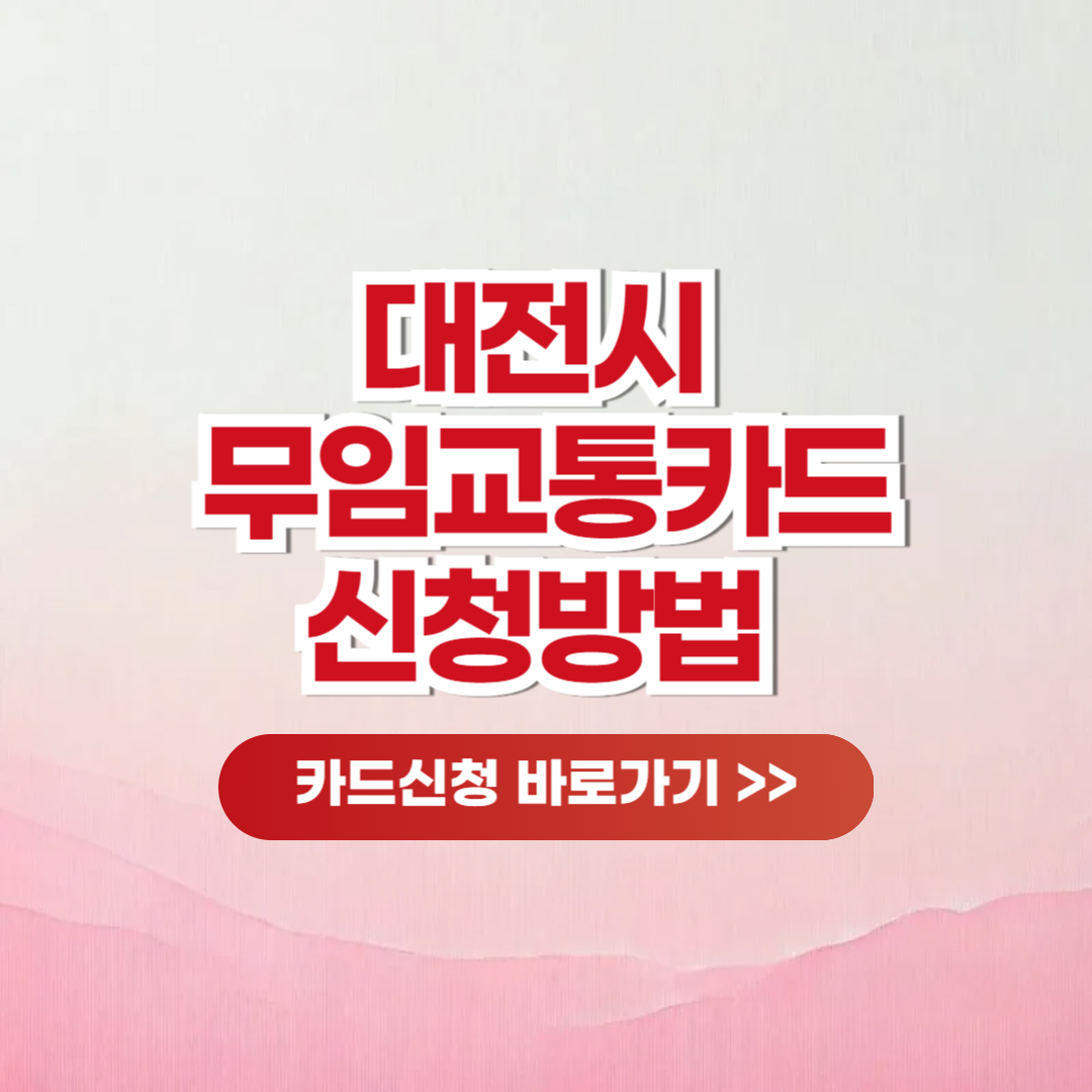 대전시 만70세 이상 대중교통비 무료 카드신청방법