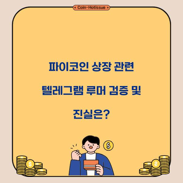 파이코인 상장 관련 텔레그램 루머 검증