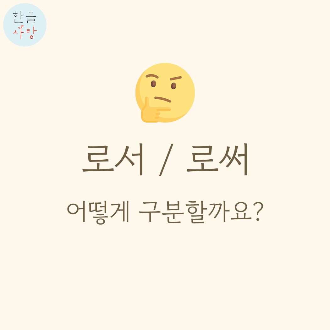  로서 / 로써 어느 때 써야 할까요?