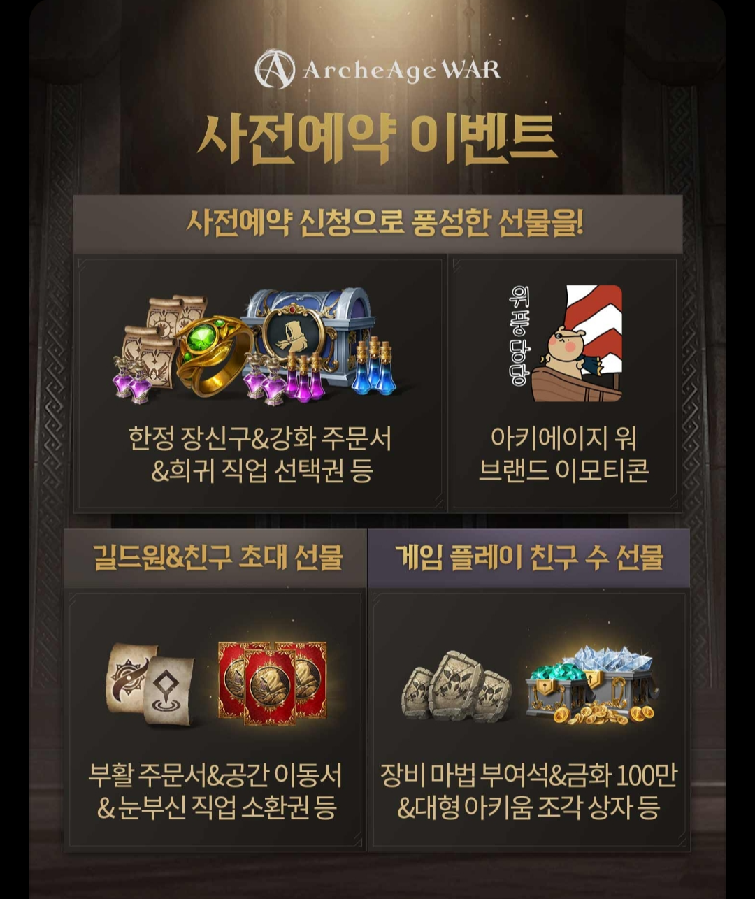 아키에이지 워 사전예약 이벤트