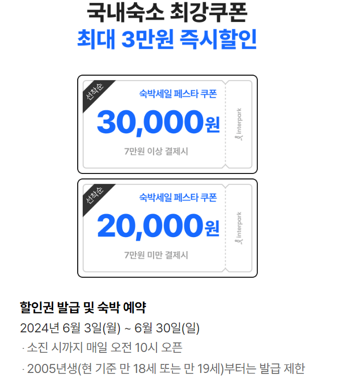 인터파크 숙박 페스타 쿠폰 받기