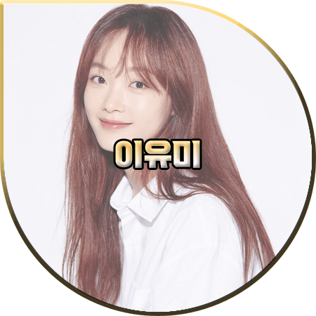  배우 이유미 프로필 및 작품활동 :: 나이/생일/키/소속사/드라마/영화 등