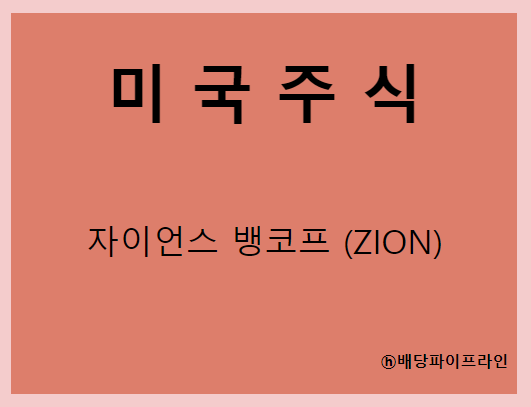  자이언스 뱅코프 (ZION) 주가, 실적, 배당금 전망, 기업분석, 매출, 이익, 1억 투자시 배당금