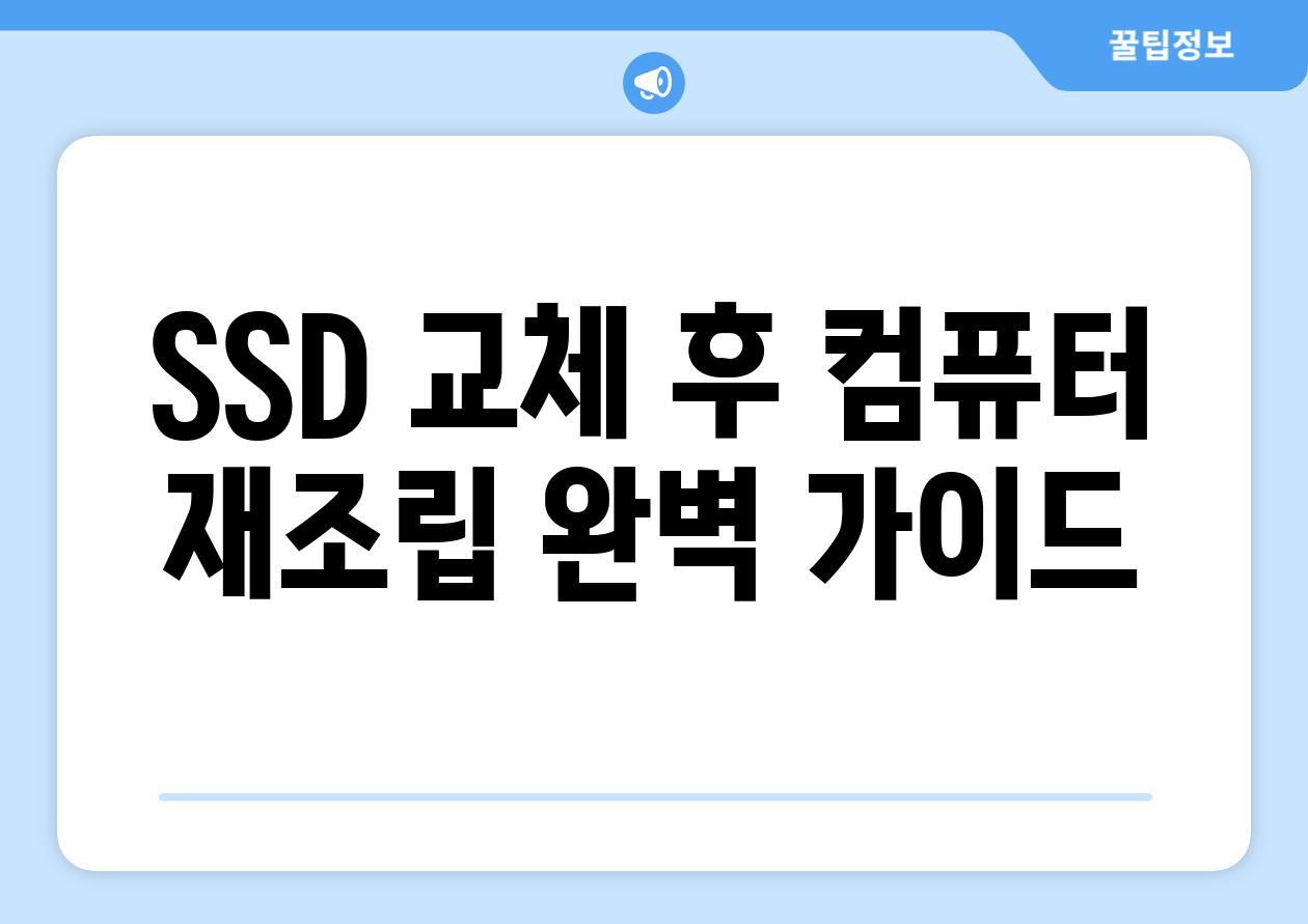 SSD 교체 후 컴퓨터 재조립 완벽 가이드