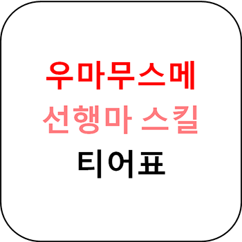  우마무스메 프리티 더비 - 선행마 스킬 티어표