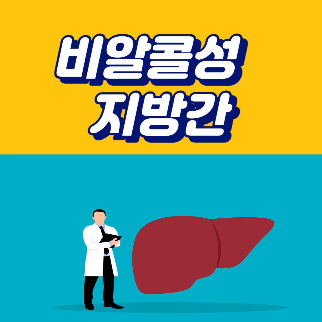  비알콜성 지방간 원인과 없애는 방법