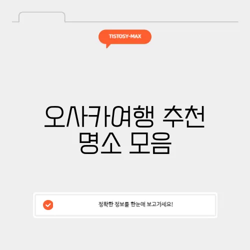 오사카여행 추천 명소 모음