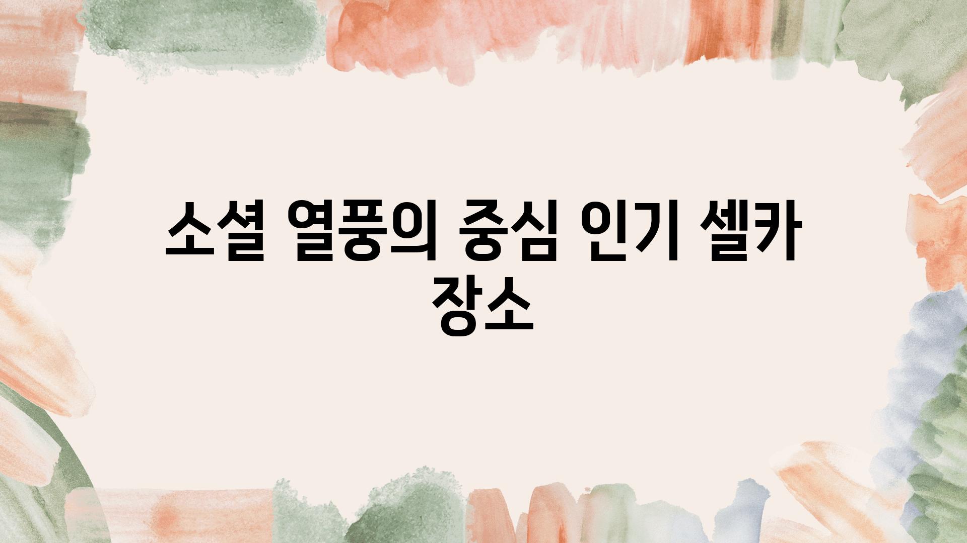 소셜 열풍의 중심, 인기 셀카 장소