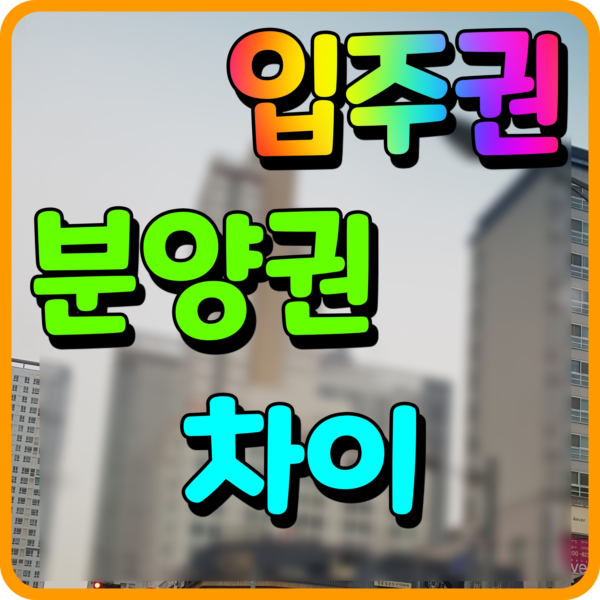  입주권 분양권 차이 주택수 포함 여부 정보 간단히