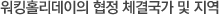  워킹홀리데이비자로 갈수있는나라~(경험담도 몇글자적어보았습니다.)