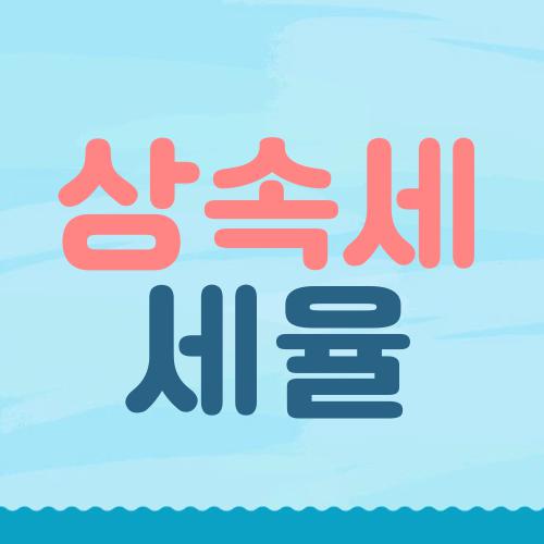 상속세 세율
