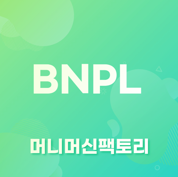BNPL-용어설명-섬네일