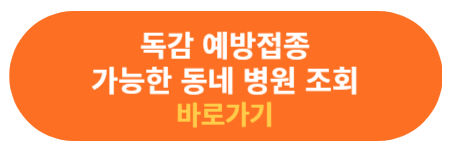 독감 예방 접종 가능 동네 병원 확인