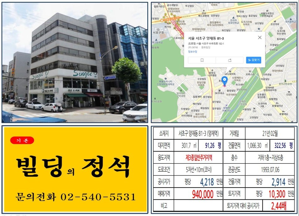  [서초구 교육개발원 사거리 90억 올근생 빌딩 실거래가 조회] 양재동 81-3 (양재역) 94억 원, 평당 1억 300만 원 매매되었습니다.