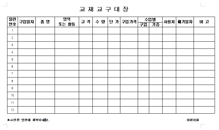  교재교구대장 (한글)서식 양식 받기 (비밀번호 없음)