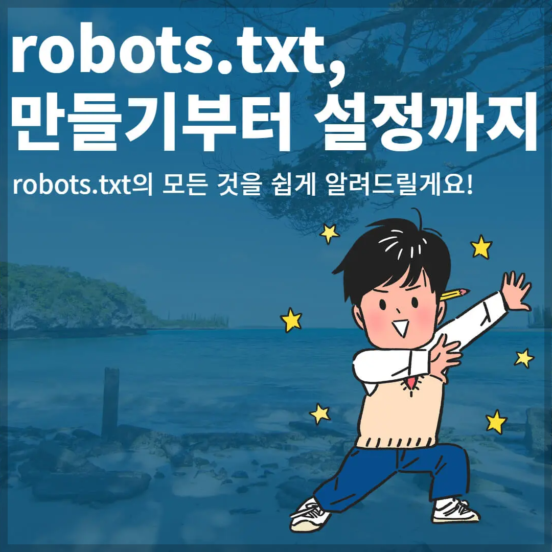 구글 네이버 robots.txt 만들기, 수정, 제출까지 3분만에 총정리!