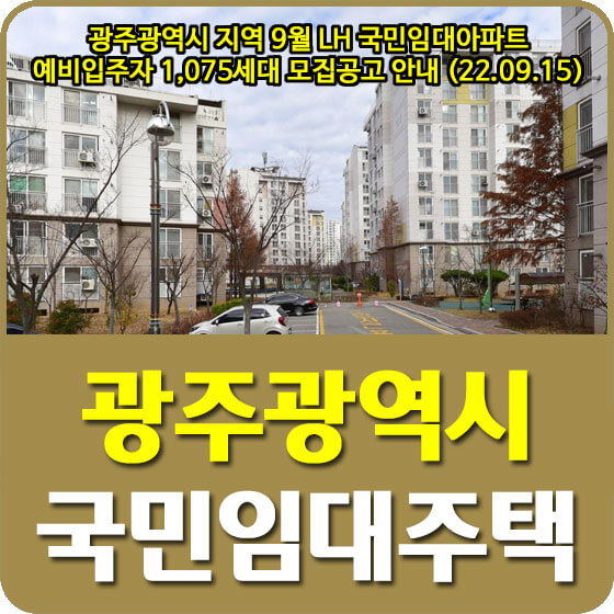  광주광역시 지역 9월 LH 국민임대아파트 예비입주자 1,075세대 모집공고 안내 (22.09.15)