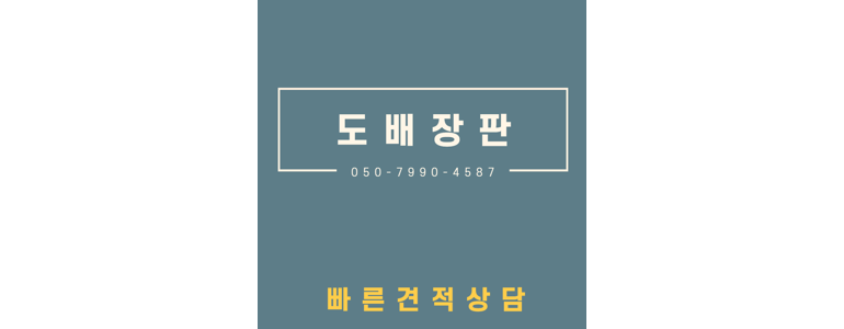 인천 미추홀구 도배