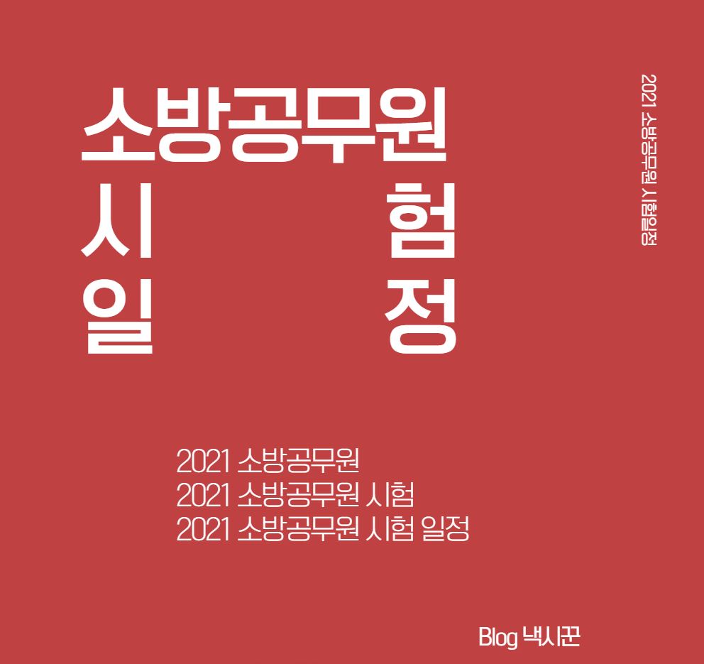  [2021] 소방공무원 시험일정(선발인원, 필기시험, 체력시험, 인적성검사)