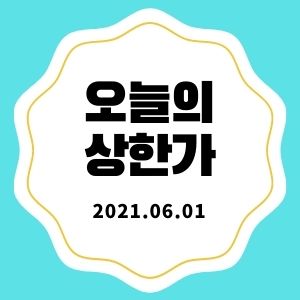  6월 1일 상한가 종목 + 마감시황 (대원전선, NE능률, 한국전자인증, 오가닉티코스메틱, 쎄미시스코)