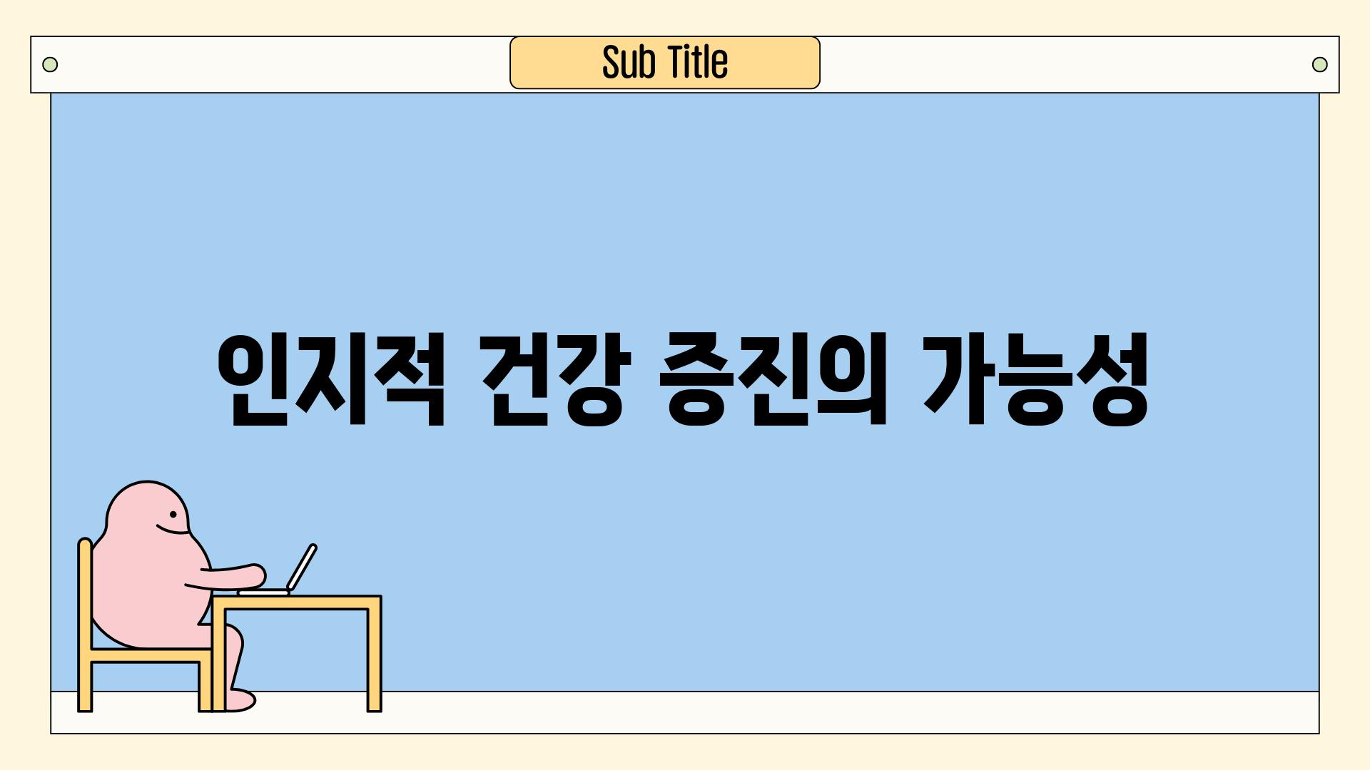 인지적 건강 증진의 가능성