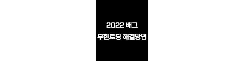 2022-배그-무한로딩-해결방법-썸네일