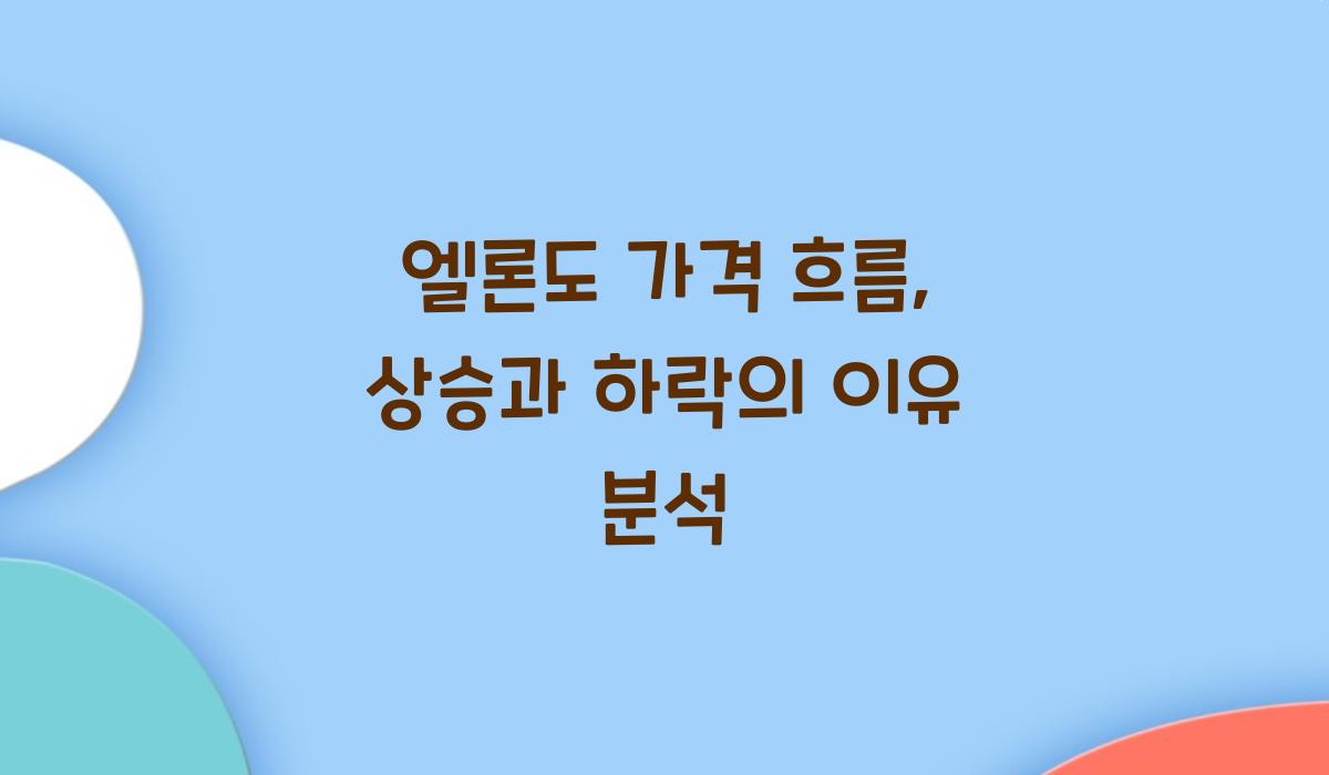 엘론도 가격 흐름