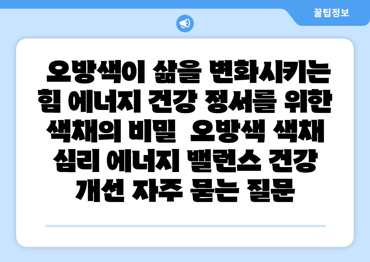  오방색이 삶을 변화시키는 힘 에너지 건강 정서를 위한 색채의 비밀  오방색 색채 심리 에너지 밸런스 건강 개선 자주 묻는 질문
