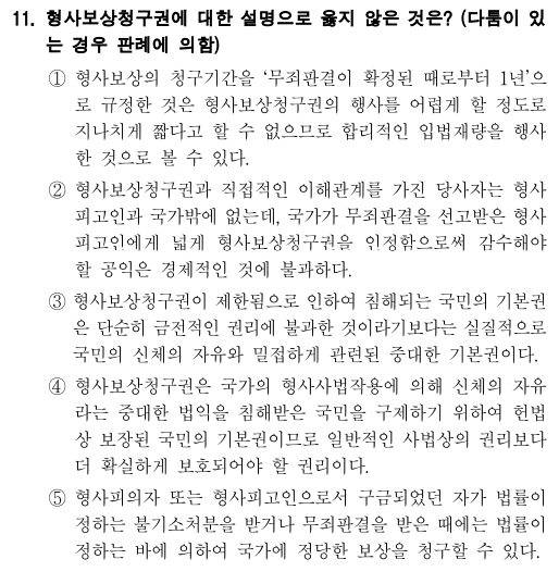  2020년 국회직 8급 헌법 정답 및 해설 11번~15번