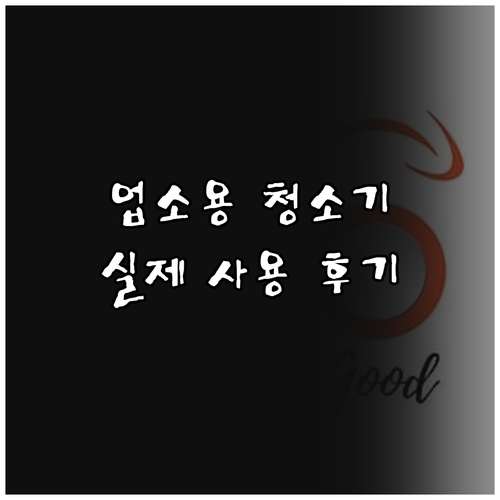 흡입력 끝판왕 업소용 청소기, 실제 