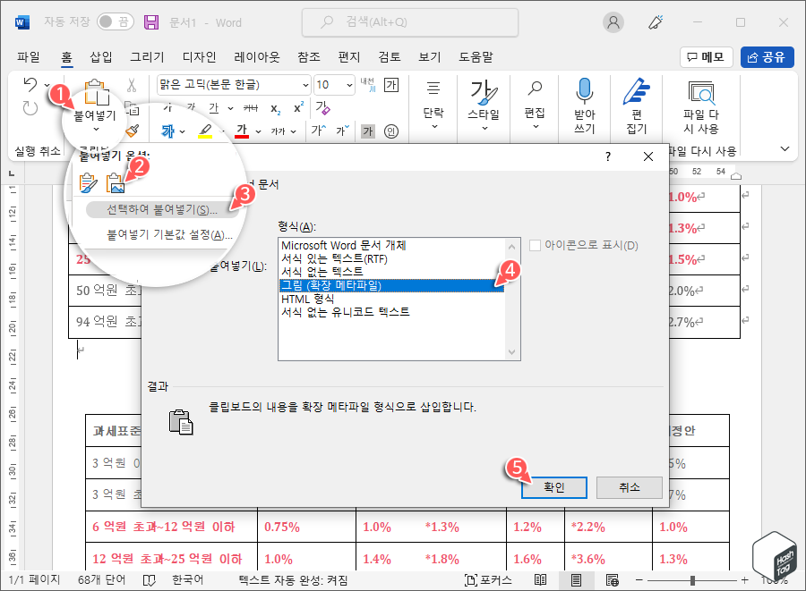 Microsoft Word 표 > 홈 탭 > 붙여넣기 > 선택하여 붙여넣기 > 그림 (확장 메타파일)