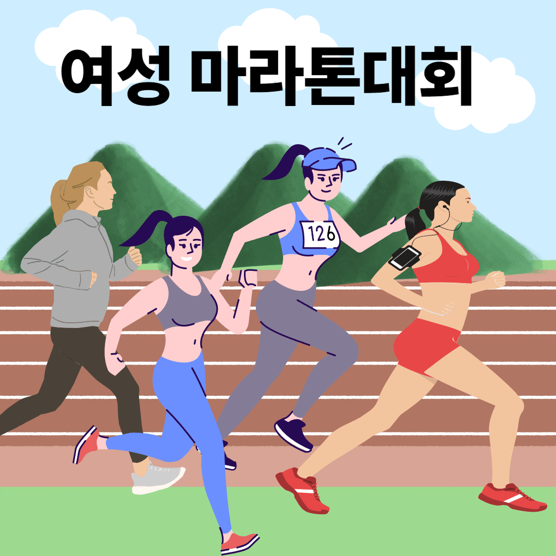 여성 마라톤대회