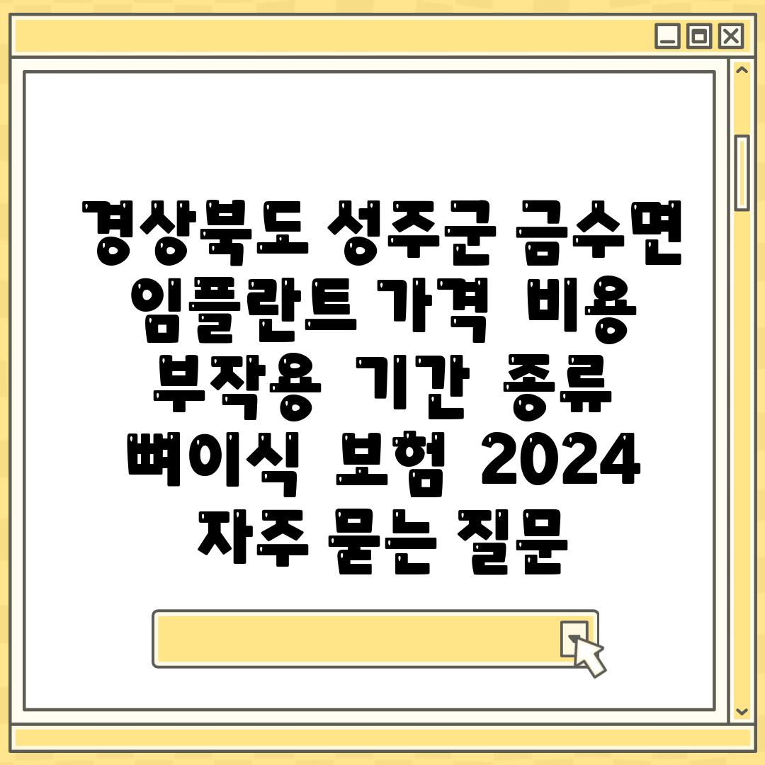 경상북도 성주군 금수면 임플란트 가격 | 비용 | 부작용 | 기간 | 종류 | 뼈이식 | 보험 | 2024