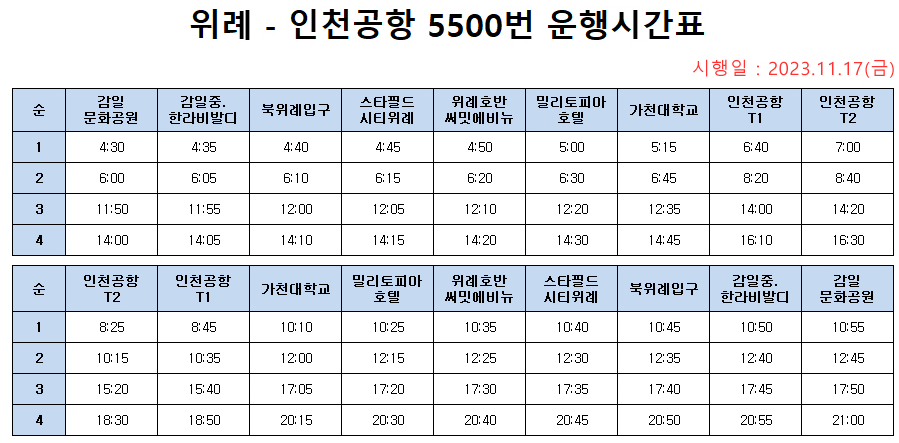 5500번 운행 시간표