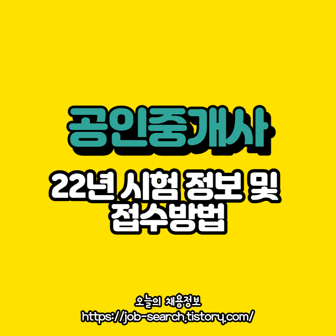  공인중개사 시험접수 방법 및 시험정보