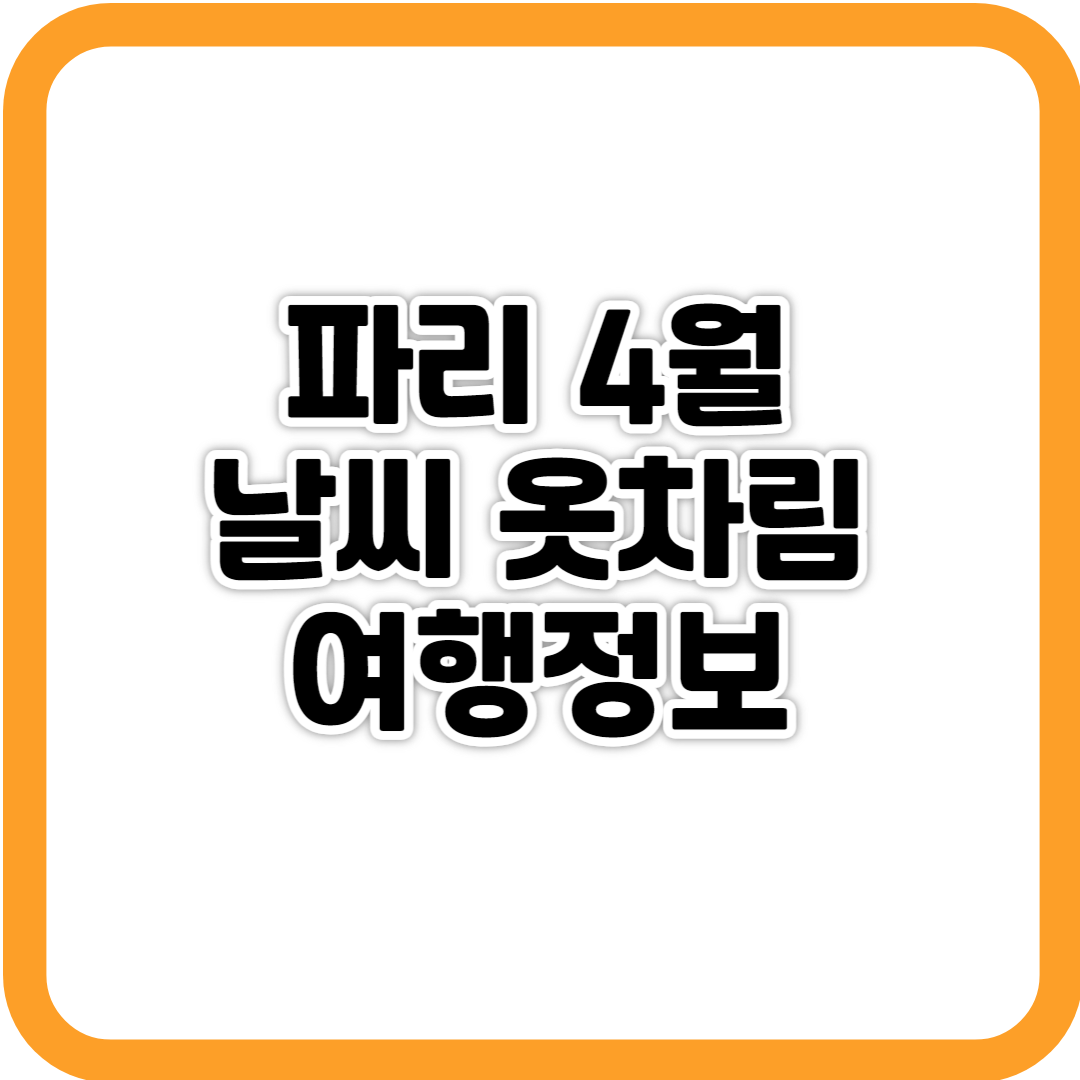 프랑스(파리) 4월 날씨 옷차림 여행정보 사진