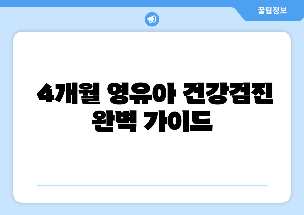  4개월 영유아 건강검진 완벽 설명서