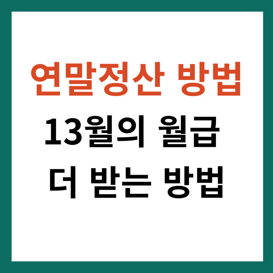 연말정산 방법